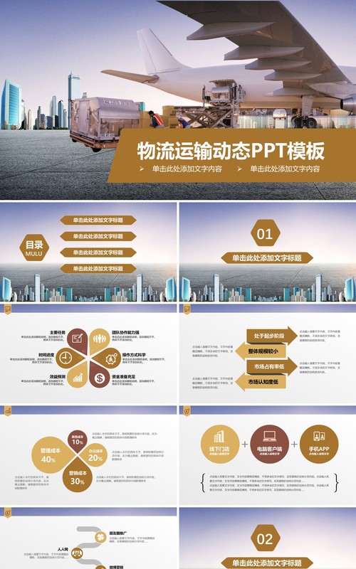 简约通用物流运输动态PPT模板