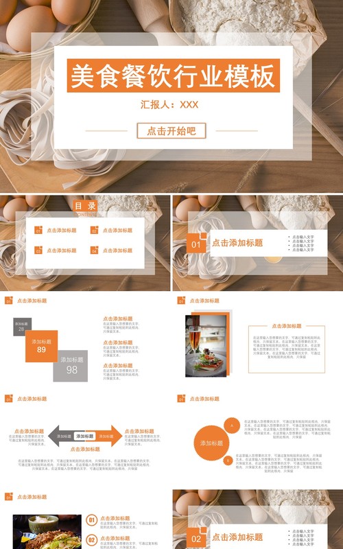 美食餐饮行业动态简约PPT模板