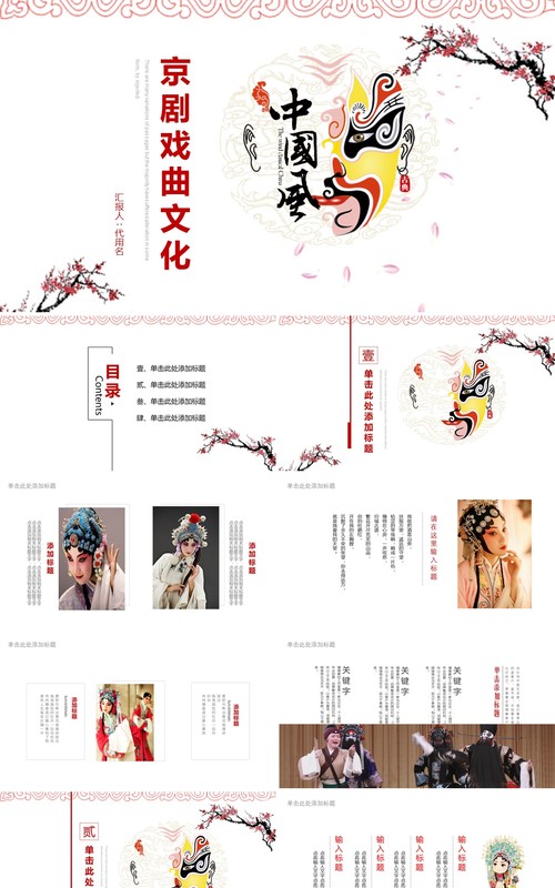中国风艺术文化京剧戏曲PPT模板