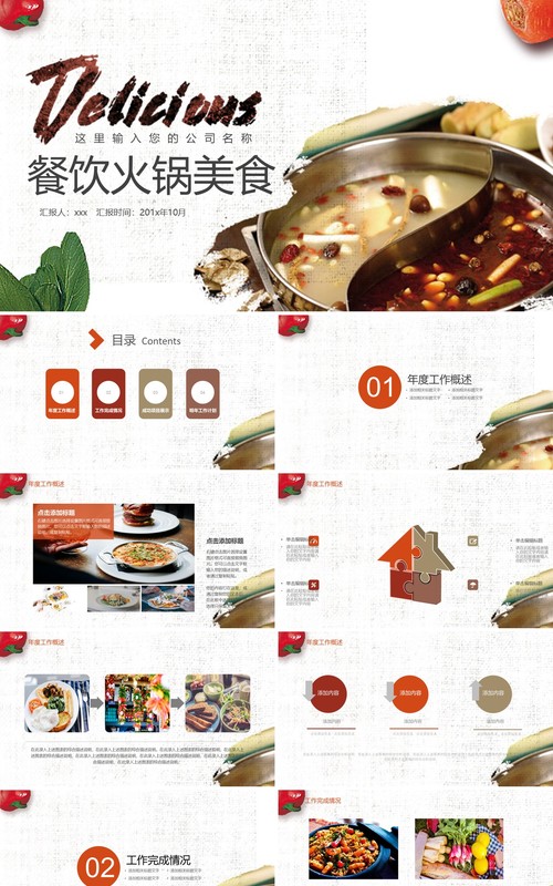 餐饮火锅美食宣传汇报PPT模板