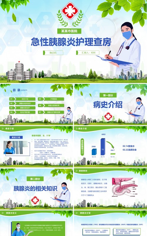 绿色清新急性胰腺炎护理查房PPT模板
