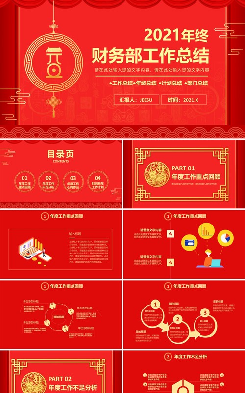 红色中国风年终财务部工作总结报告通用PPT模板