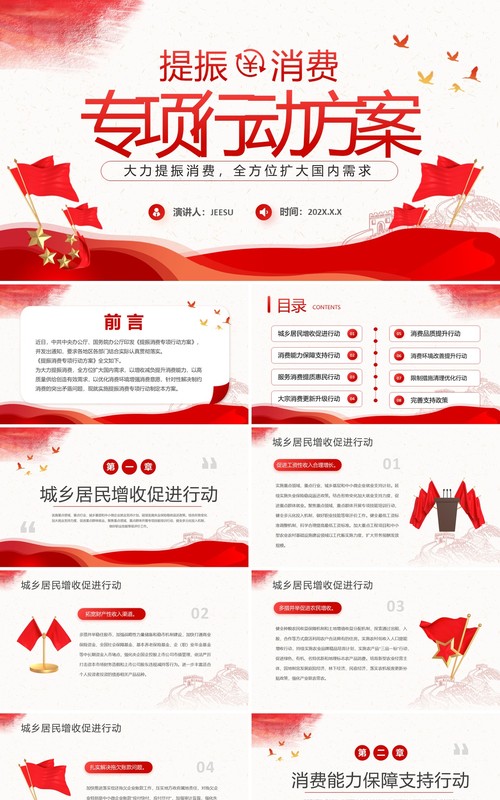 红色简约风提振消费专项行动方案PPT模板