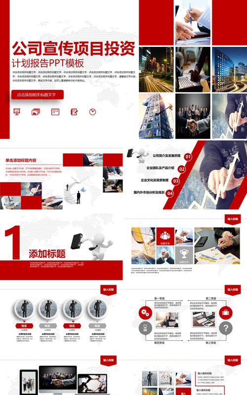 红色简约公司宣传项目投资计划报告PPT模板