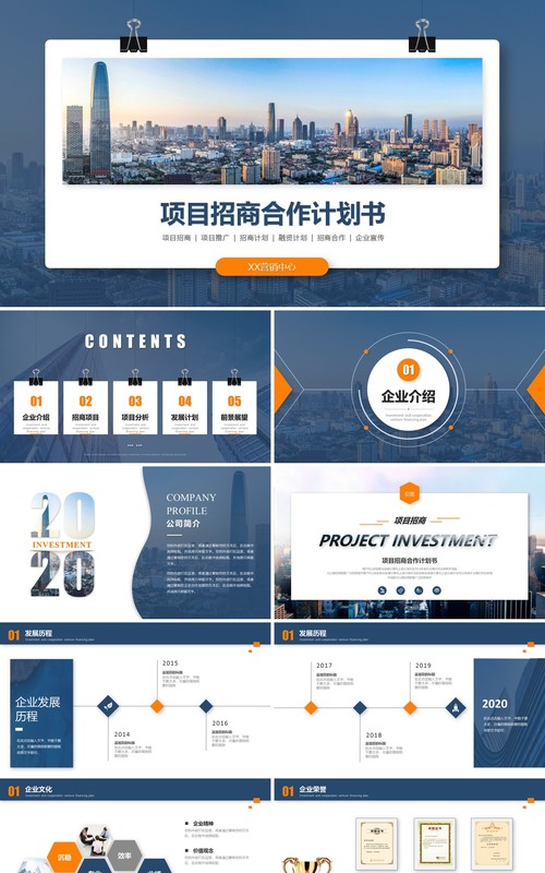 公司项目招商合作计划书PPT模板
