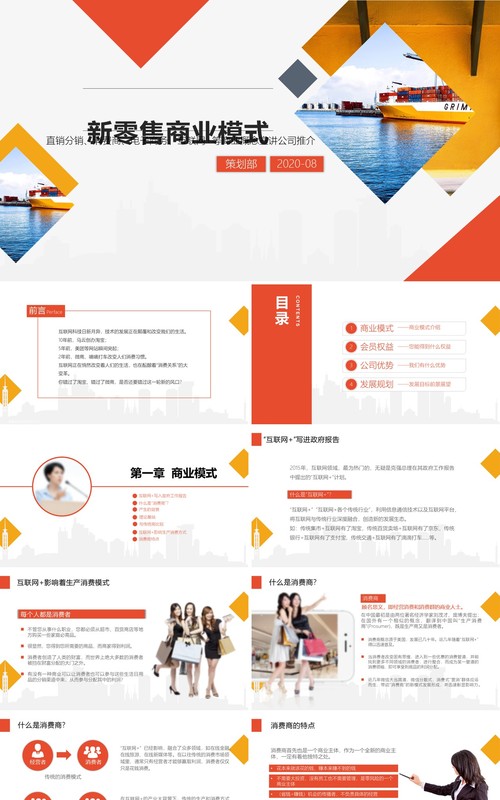 橙红色新零售商业模式PPT模板