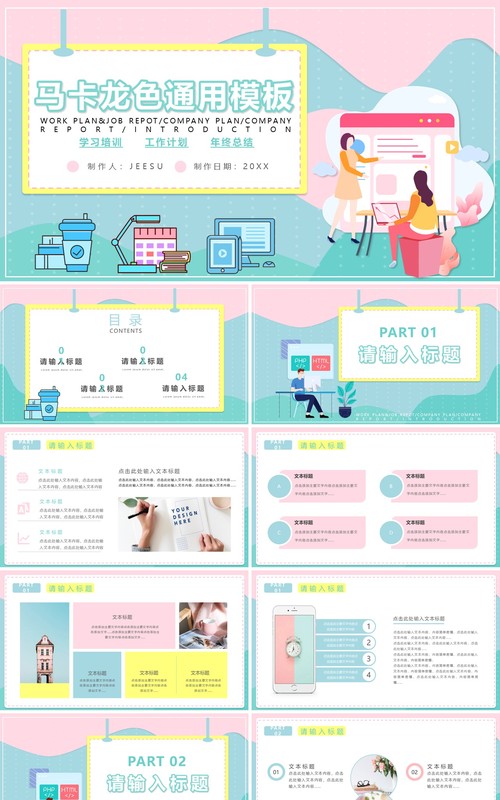 马卡龙色小清新简约风公司个人工作总结计划报告通用PPT模板