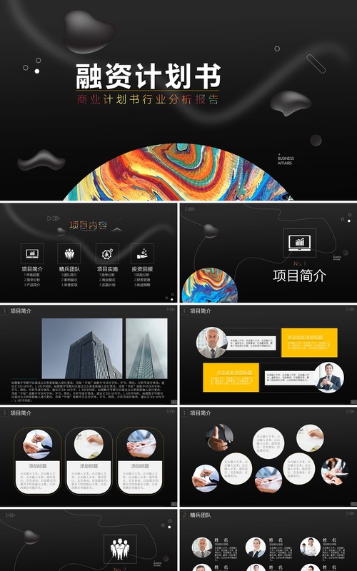 高端商业融资计划书行业分析报告投资PPT模板