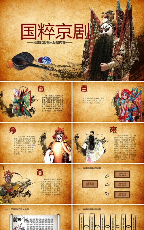 中国传承国粹京剧戏曲艺术文化传承ppt模板