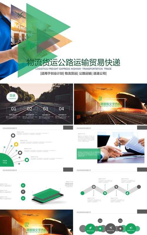 物流货运公路运输贸易快递PPT模板
