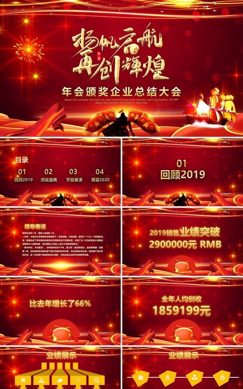 红色扬帆起航公司年会颁奖年终总结大会PPT模板