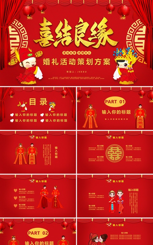 红色喜庆中国风喜结良缘婚礼活动策划方案结婚通用PPT模板