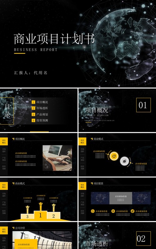 高端黑色商业项目计划书PPT模板