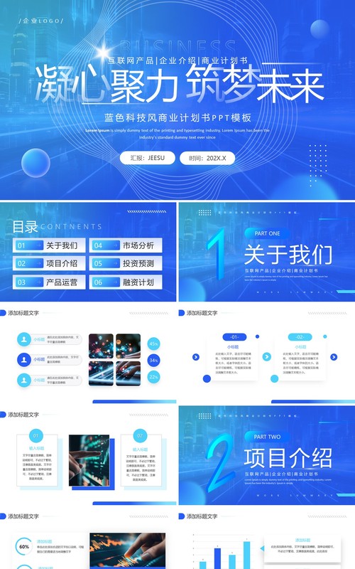 蓝色简约风互联网商业计划书PPT模板