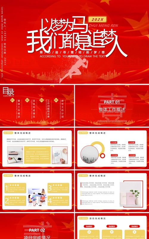 红色大气简约风我们都是追梦人年终工作总结暨计划报告PPT模板