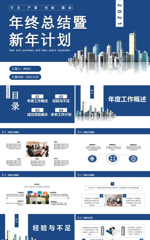 商务风年终总结暨新年计划未来工作汇报通用PPT模板
