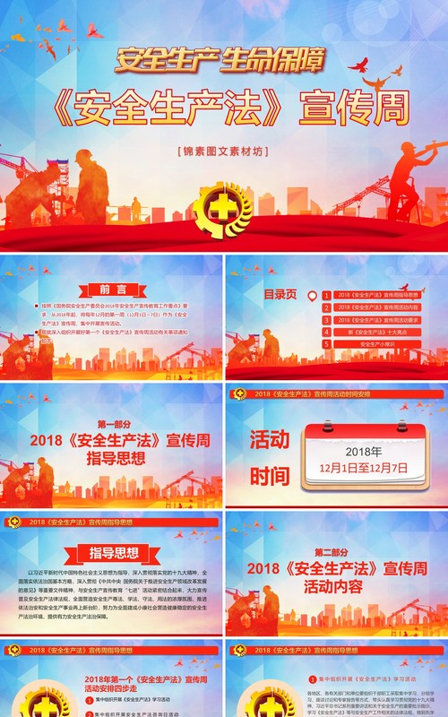 红色ppt安全生产ppt安全培训