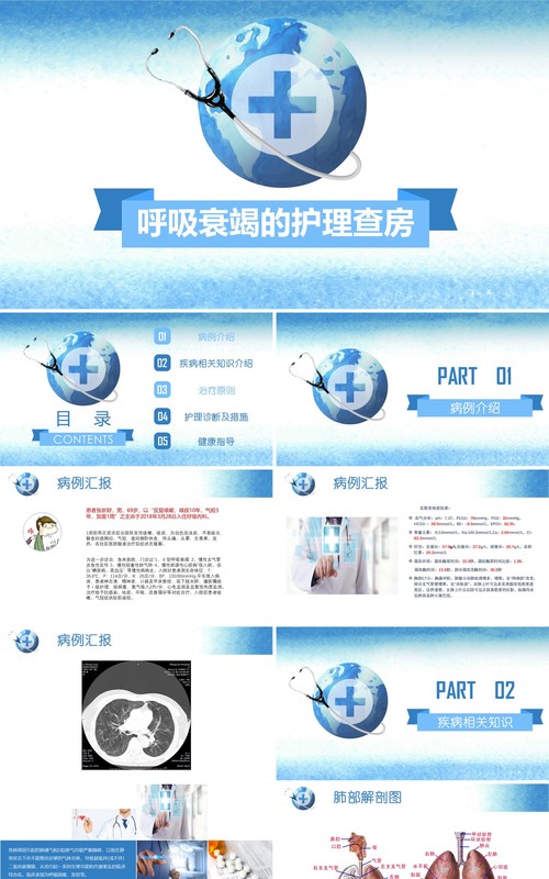 简约医院呼吸衰竭护理查房PPT模板