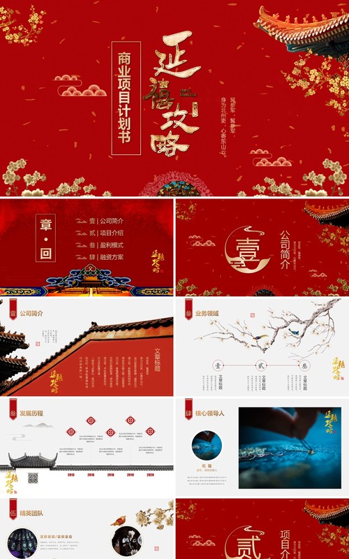 红色中国风延禧攻略商业项目计划书PPT新古典宫廷模板