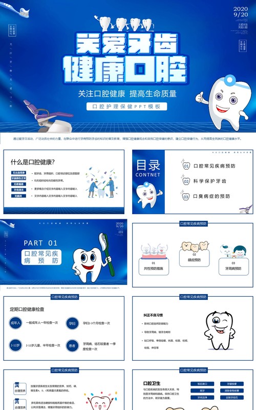 蓝色简约关爱牙齿口腔健康提高生命质量护理医疗保健主题班会PPT模板