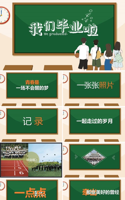 黑板风快闪我们毕业啦同学毕业季PPT模板
