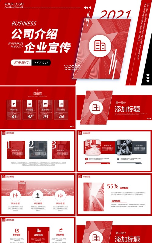红色大气企业宣传公司介绍动态PPT模板