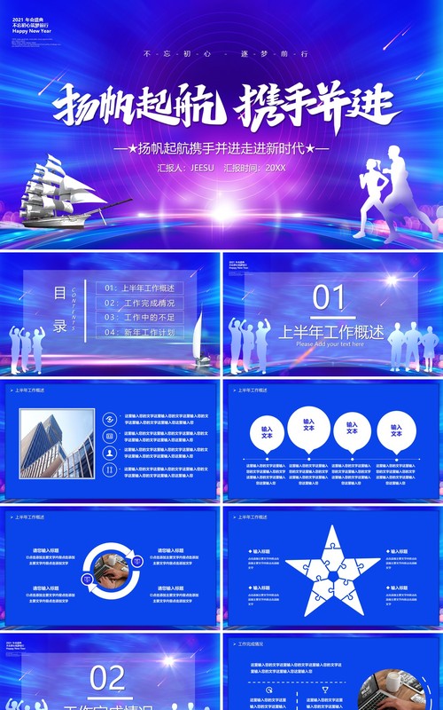 蓝色商务风2021扬帆起航携手并进年终工作总结报告PPT模板