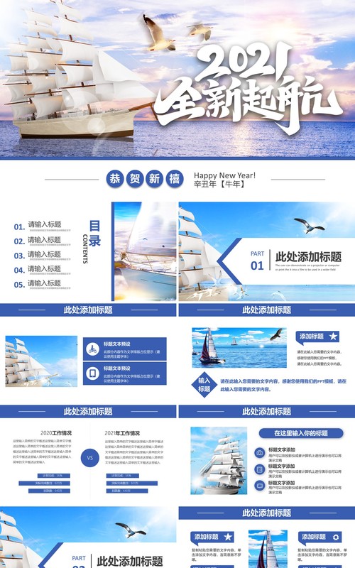 2021简约全新起航企业宣传工作总结汇报通用PPT模板