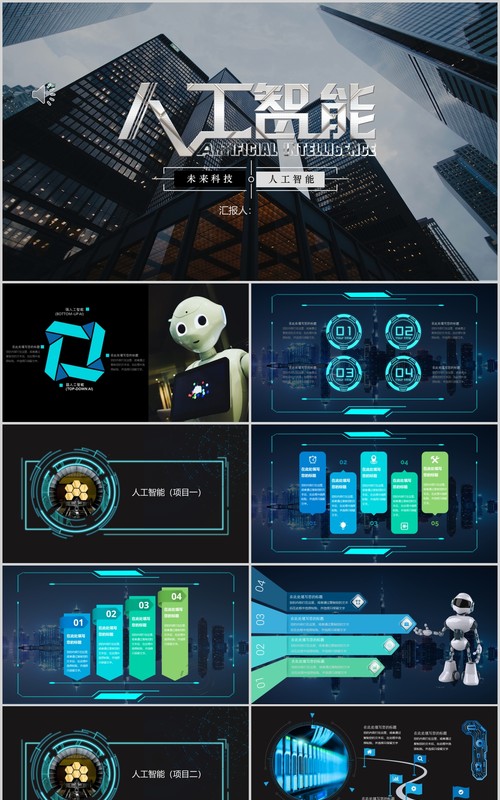 黑色人工智能总结汇报PPT模板