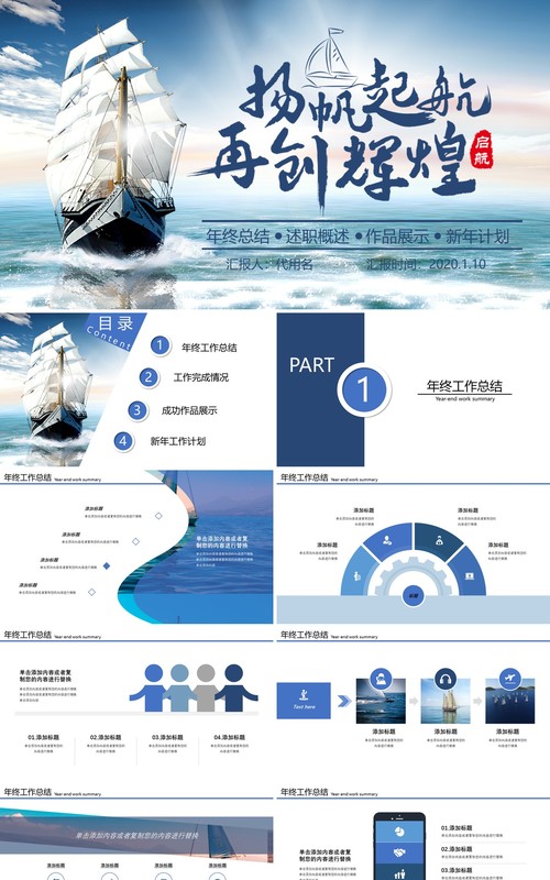 扬帆起航再创辉煌年终总结述职报告PPT模板