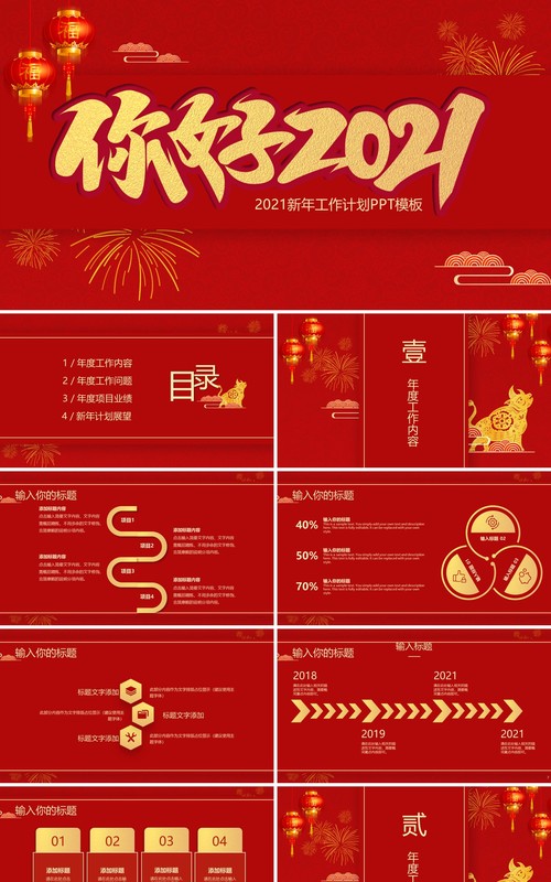 红色你好2021喜庆中国风年终总结计划汇报PPT模板