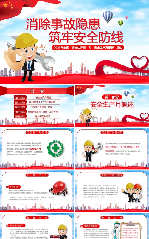 2020消除事故隐患筑牢安全防线安全生产月PPT模板