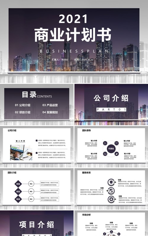 2021商务风高端商业计划书公司介绍产品运营通用PPT模板