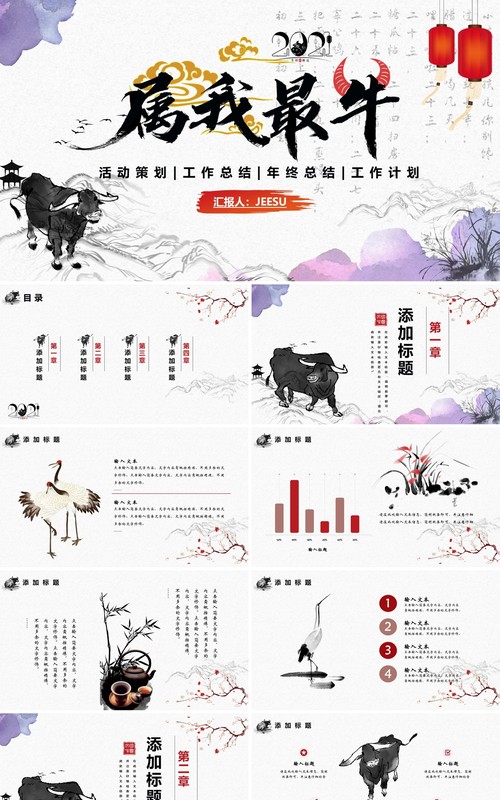 中国水墨风牛年属我最牛公司工作总结年终计划报告PPT模板