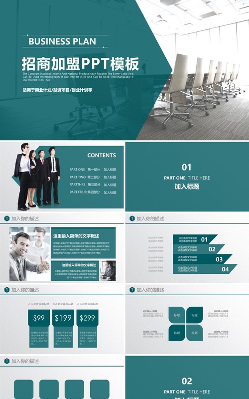 招商加盟PPT简约通用模板