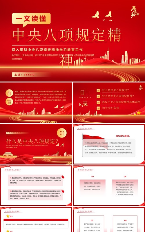 红色简约风读懂中央八项规定精神PPT模板