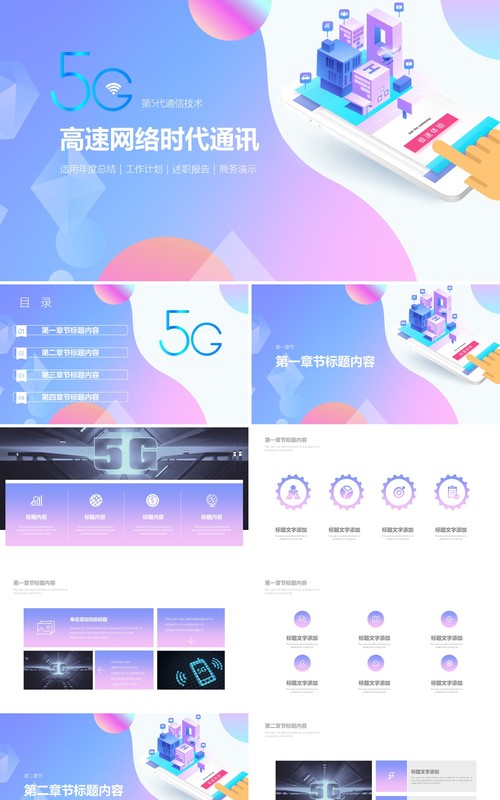 5g网络时代信息技术PPT模板