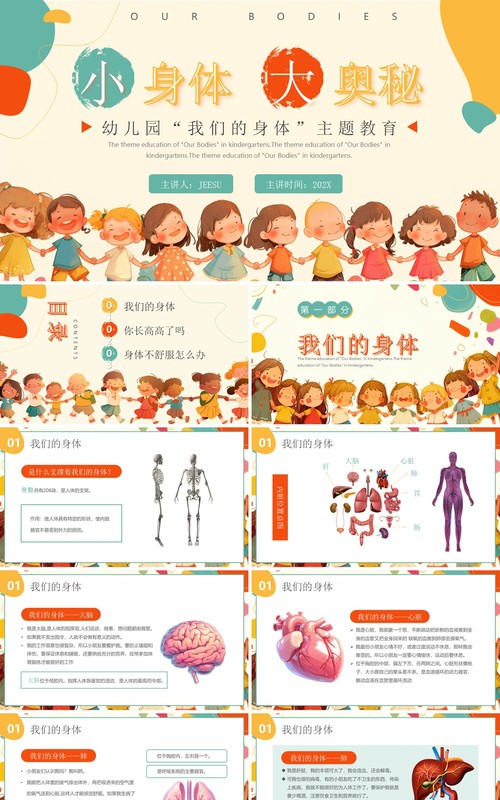 橙色卡通风介绍我们的身体幼儿园主题课件PPT模板