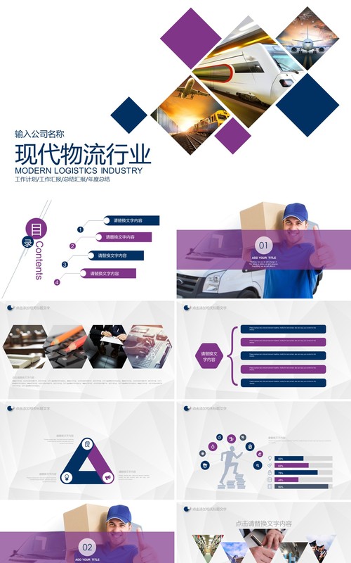 时尚简约现代物流行业PPT模板