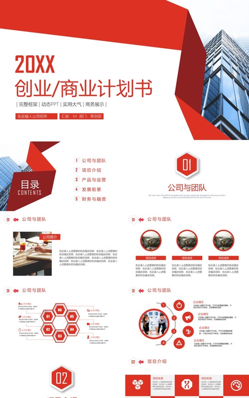 红色简约创业商业计划书PPT模板