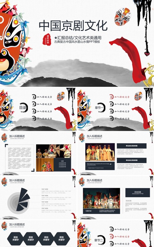 脸谱中国水墨风京剧文化艺术戏曲PPT模板