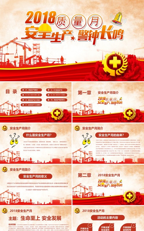 红色安全生产模板PPT模板