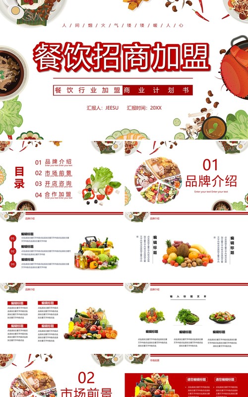 简约餐饮招商加盟宣传PPT模板
