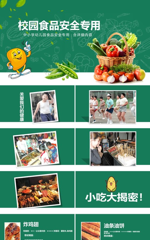 绿色中小学幼儿园校园食品安全主题班会PPT模板