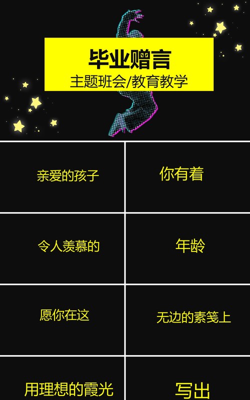 毕业赠言主题班会快闪PPT模板