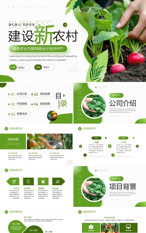 绿色简约风农业互联网商业计划书PPT模板