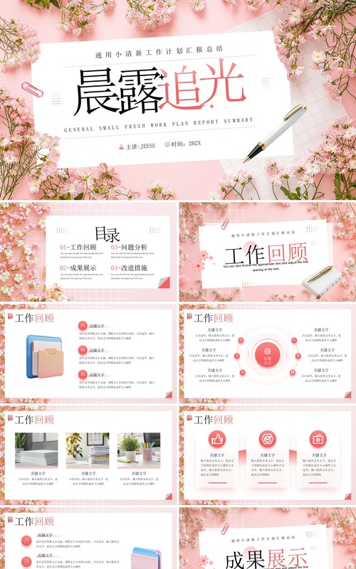 粉色清新风工作总结报告PPT通用模板