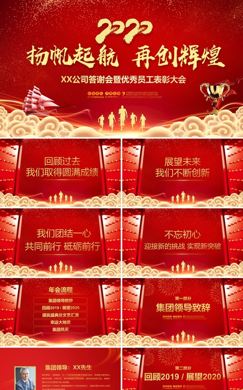 红色扬帆起航再创辉煌公司答谢会优秀员工表彰大会PPT模板