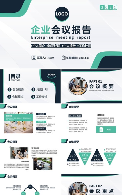2021简约商务风公司企业会议工作报告PPT模板