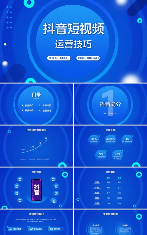 蓝色某音短视频运营技巧电商营销推广培训PPT模板